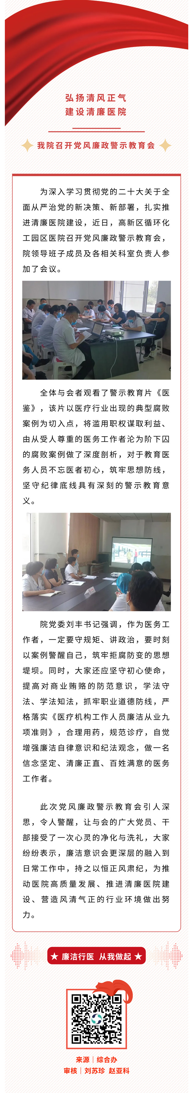 弘揚清風(fēng)正氣，建設(shè)清廉醫(yī)院——高新區(qū)循環(huán)化工園區(qū)醫(yī)院召開黨風(fēng)廉政警示教育會.jpg