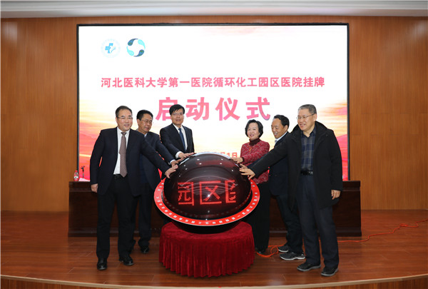 1、2020年元旦，河北醫(yī)科大學第一醫(yī)院正式托管循環(huán)化工園區(qū)醫(yī)院.jpg